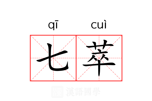 七萃 七萃