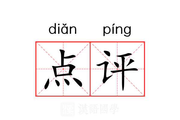 点评