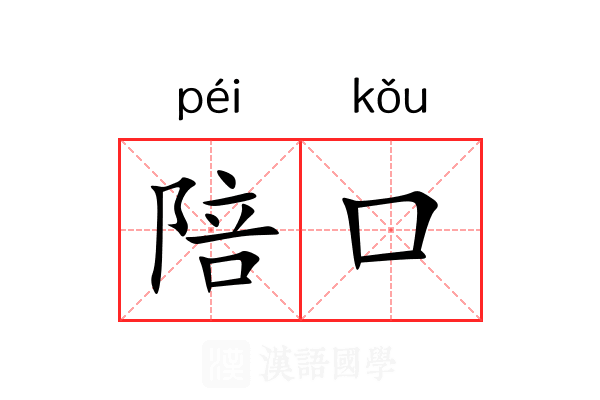 陪口