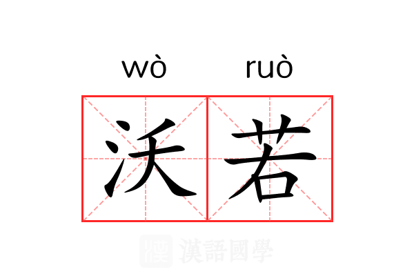 沃若 沃若