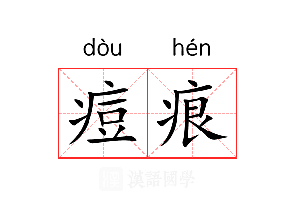 痘痕