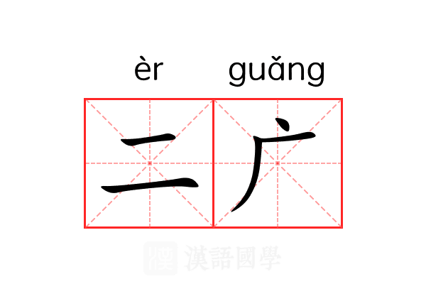 二广