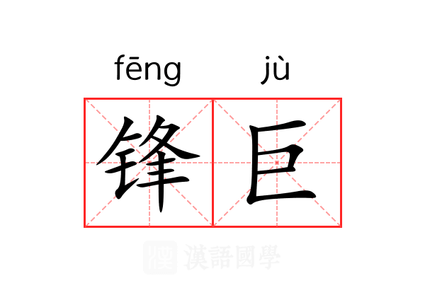 锋巨