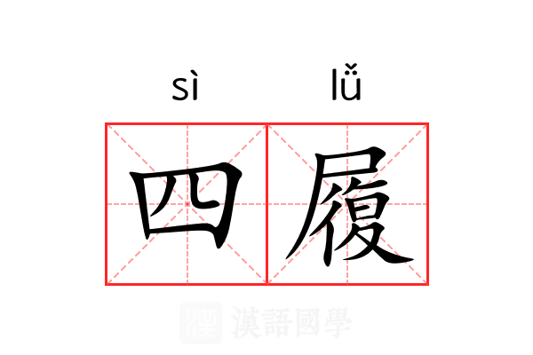 四履 四履