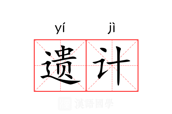 遗计 遗计