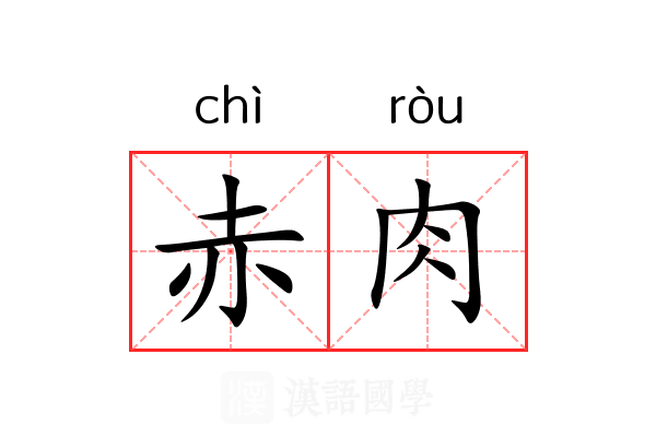 赤肉 赤肉