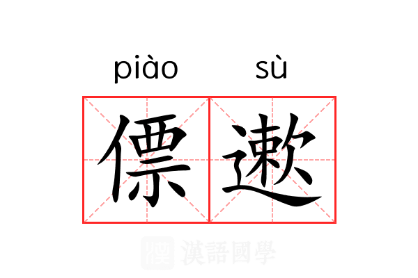 僄遬