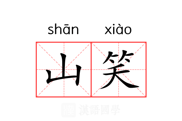 山笑