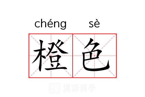 橙色