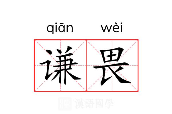 谦畏