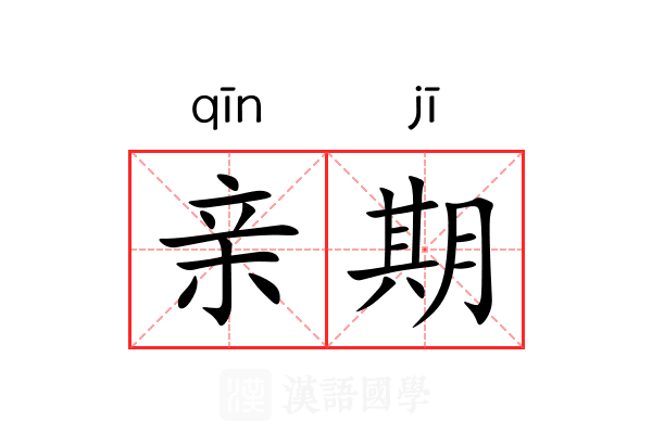 亲期 亲期