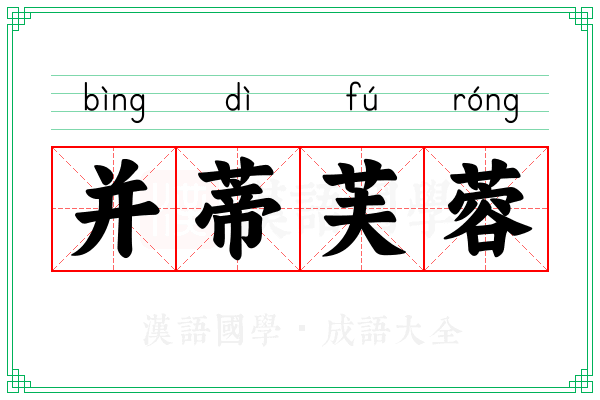 并蒂芙蓉 并蒂芙蓉