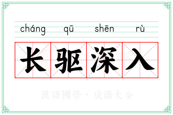 长驱深入 长驱深入