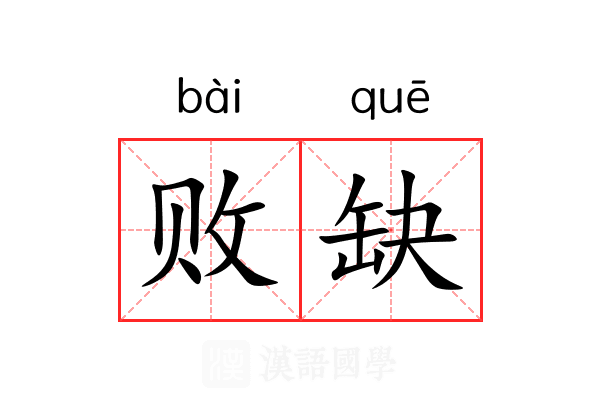 败缺