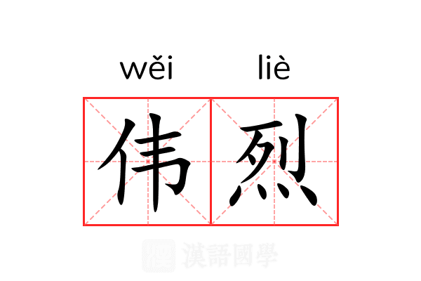 伟烈