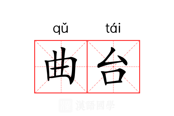 曲台 曲台