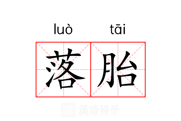 落胎 落胎