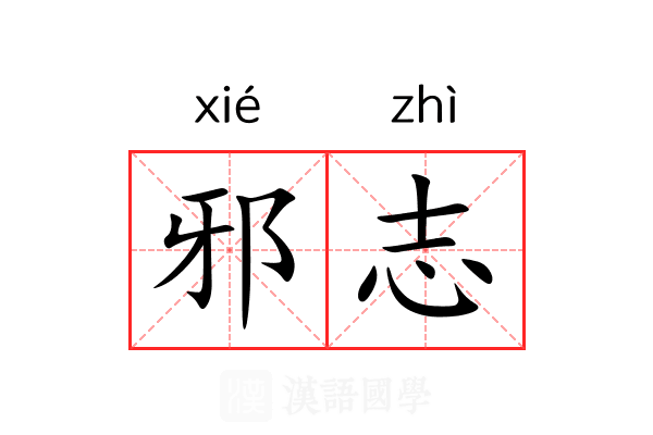 邪志 邪志