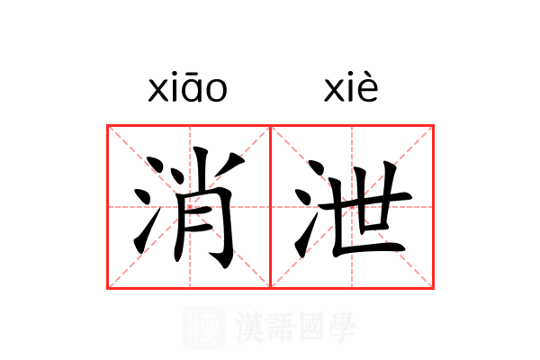 消泄