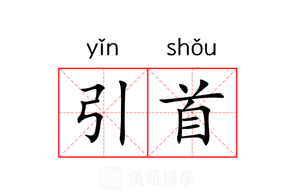 引首 引首