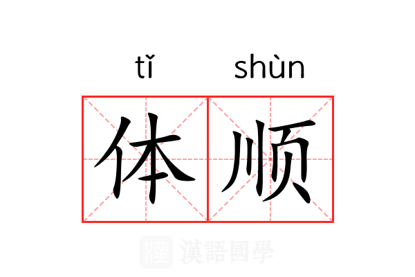 体顺 体顺