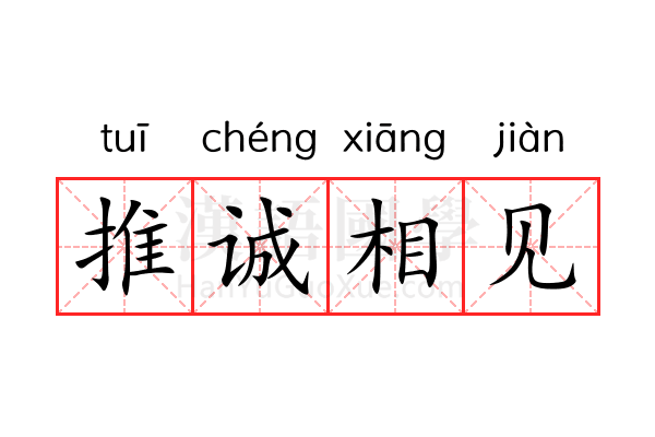 推诚相见 推诚相见