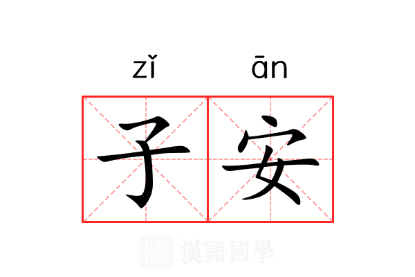 子安 子安