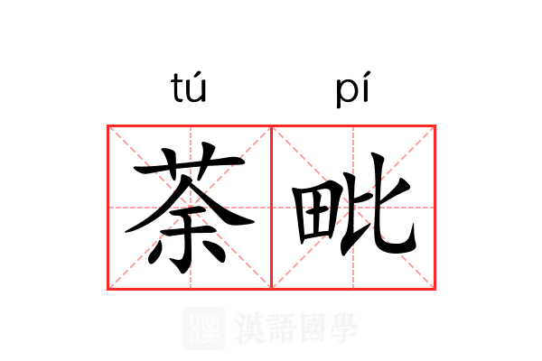 荼毗