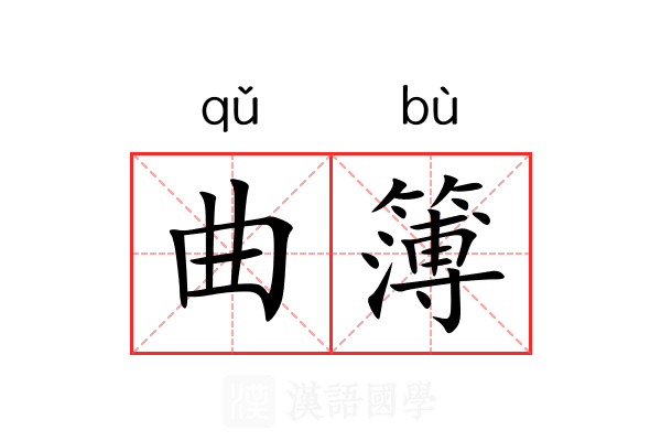 曲簿