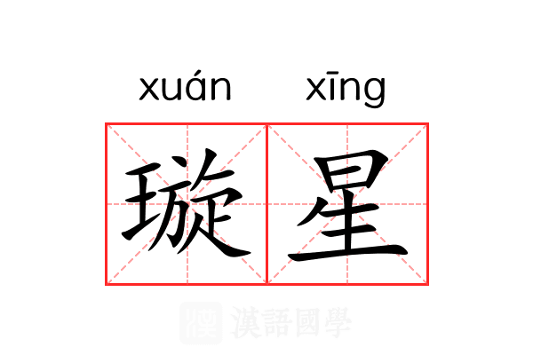 璇星 璇星