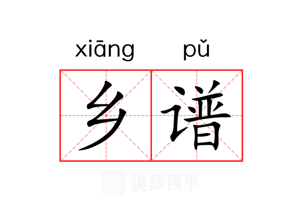 乡谱 乡谱