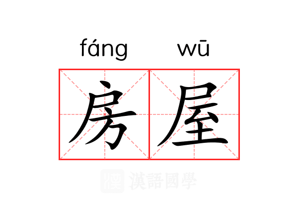 房屋