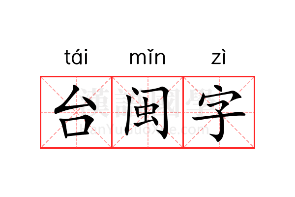 台闽字 台闽字
