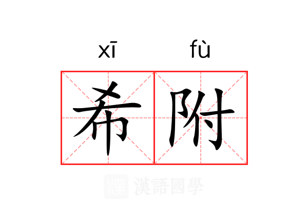 希附
