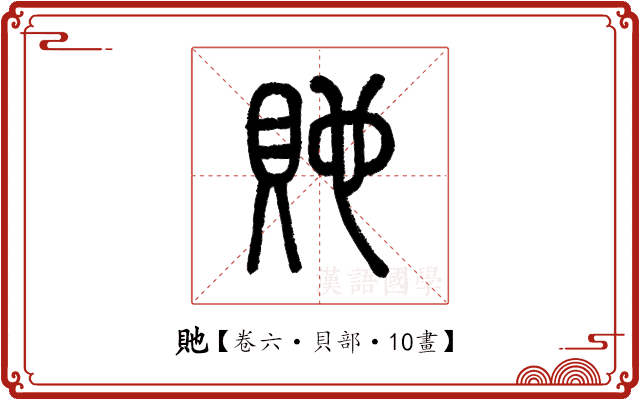 貤 貤