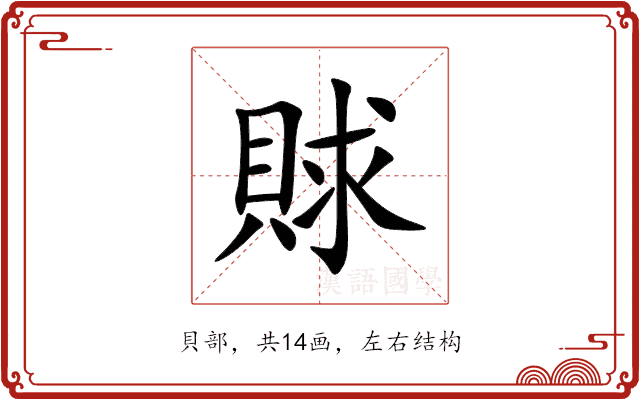 賕 賕