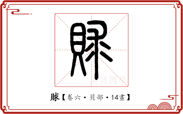 賕 賕