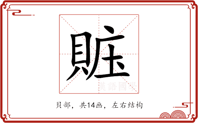 賘 賘