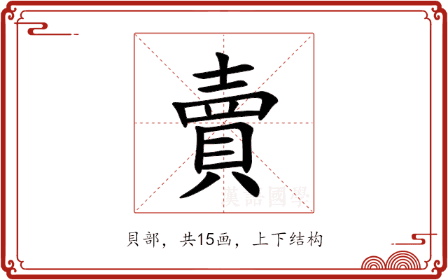 賣 賣