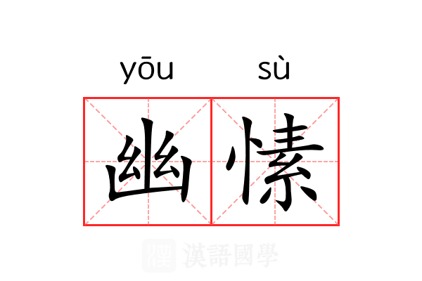幽愫