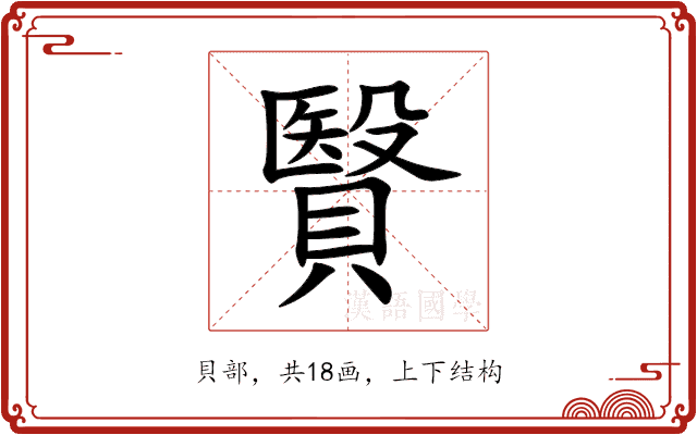 贀 贀