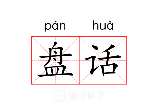 盘话 盘话