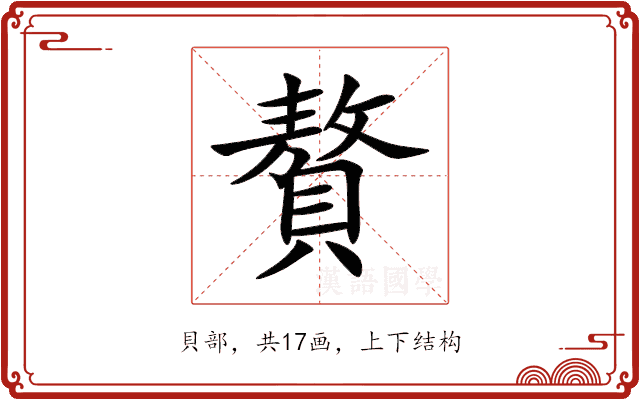 贅 贅