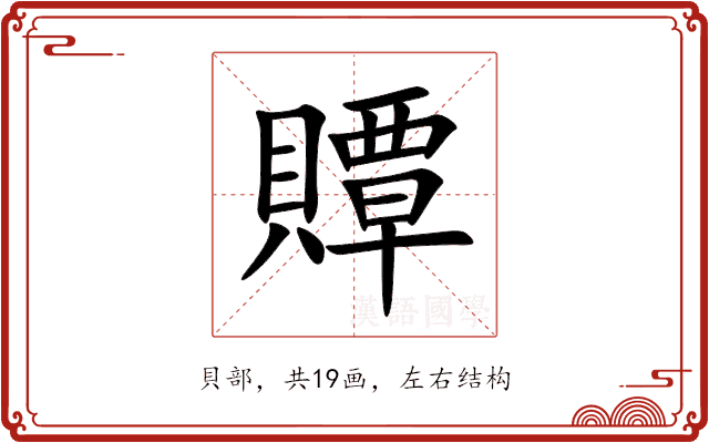 贉 贉