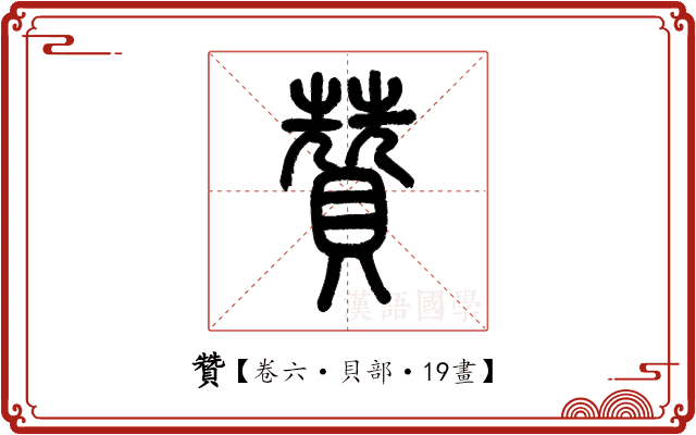 贊 贊