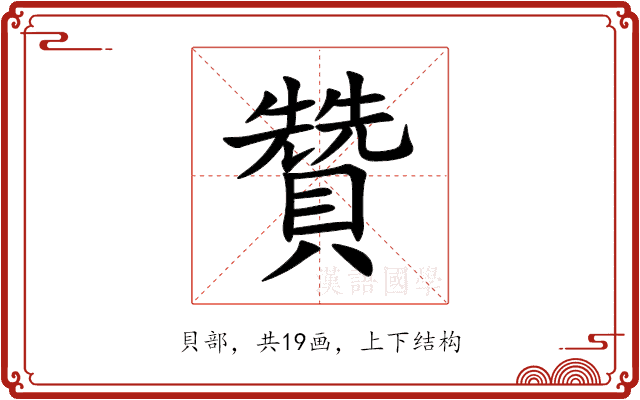 贊 贊