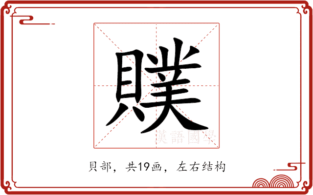 贌 贌