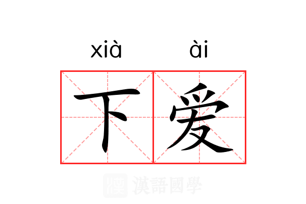 下爱 下爱