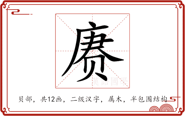 赓 赓