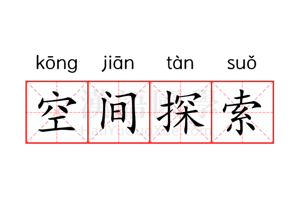 空间探索 空间探索